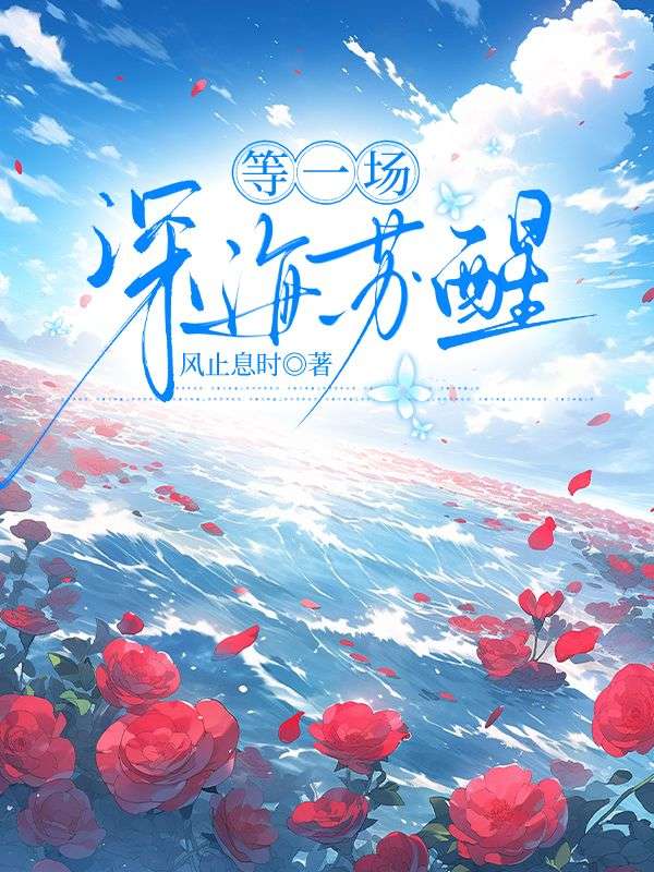 等一場深海蘇醒