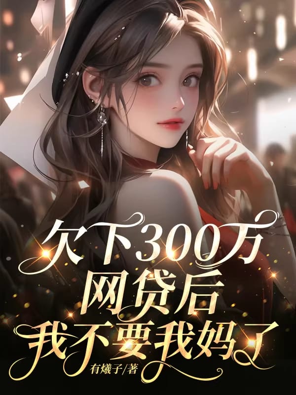 欠下300萬網貸後，我不要我媽了