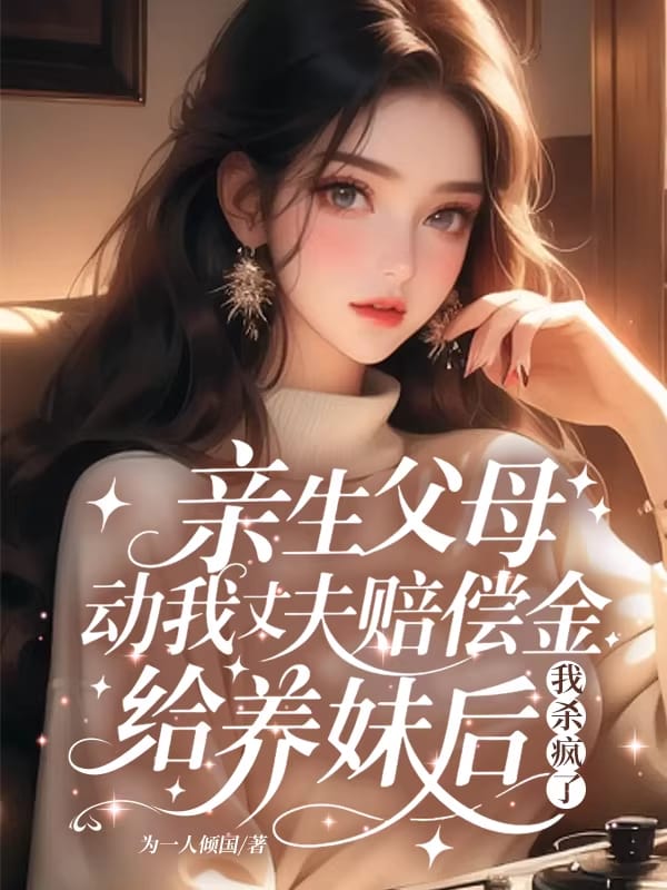 親生父母動我丈夫賠償金給養妹後我殺瘋了