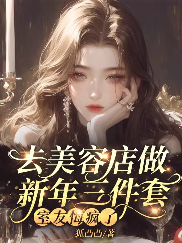 去美容店做新年三件套，室友悔瘋了
