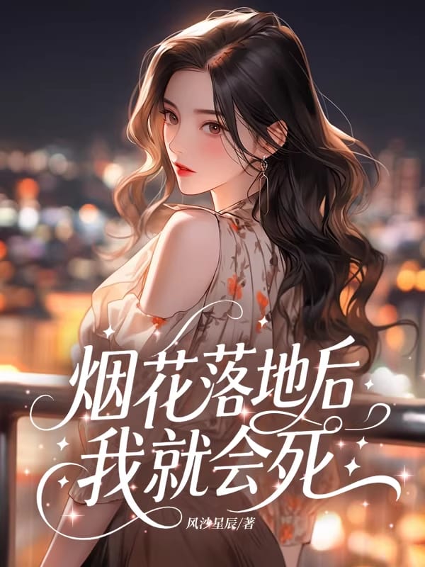 煙花落地後，我就會死