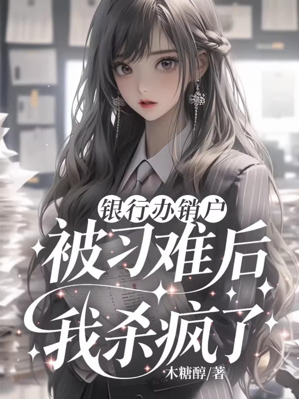 銀行辦銷戶，被刁難後我殺瘋了