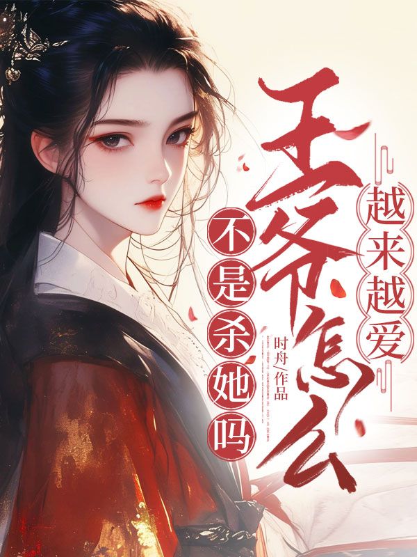 不是殺她嗎？王爺怎麼越來越愛？