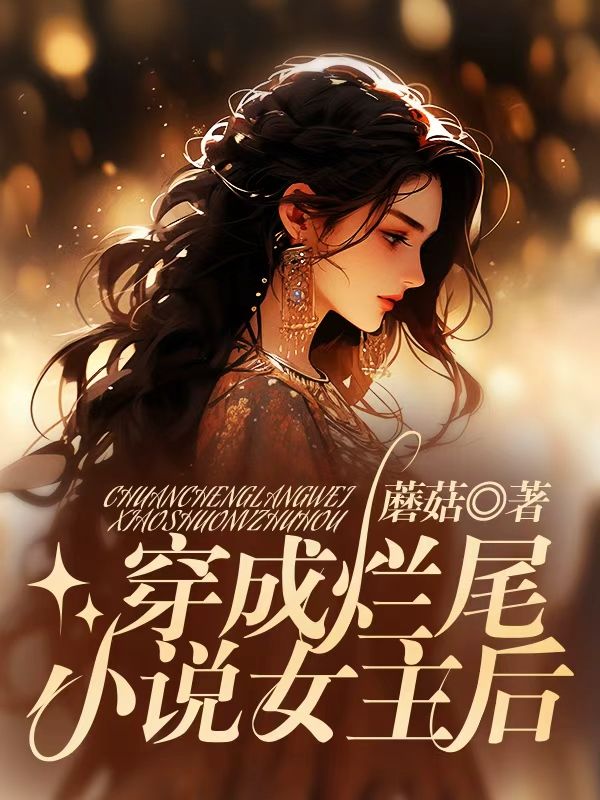 穿成爛尾小說女主後