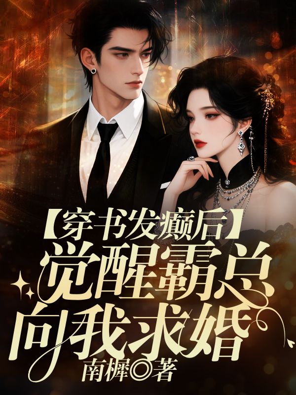 穿書發癲後，覺醒霸總向我求婚