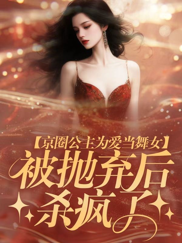 京圈公主為愛當舞女，被拋棄後殺瘋了