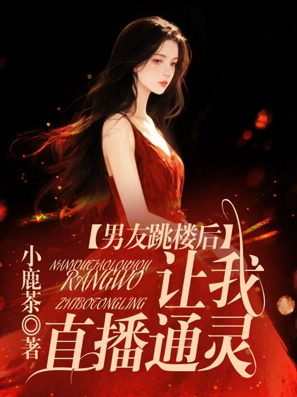 男友跳樓後，讓我直播通靈