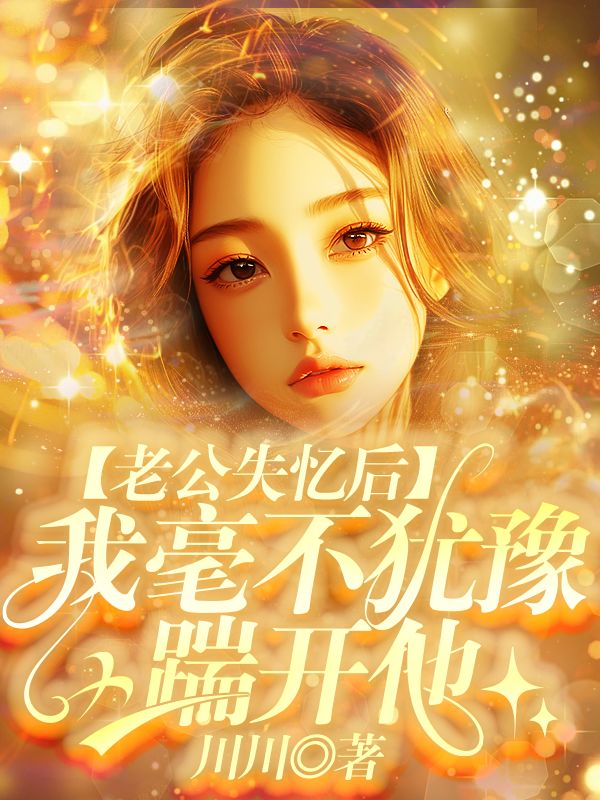 老公失憶後，我毫不猶豫踹開他