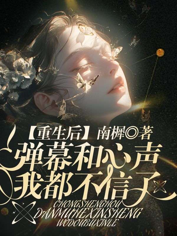 重生後，彈幕和心聲我都不信了