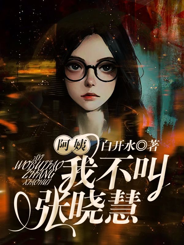 阿姨，我不叫張曉慧