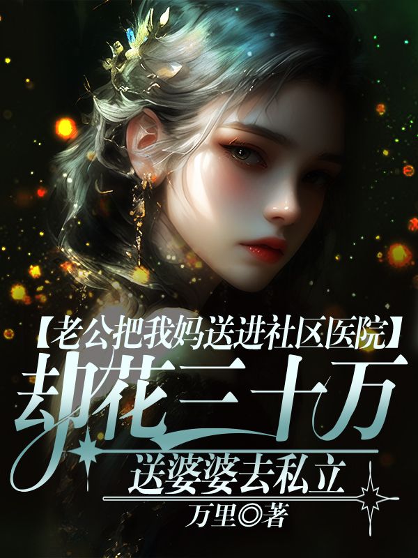 老公把我媽送進社區醫院，卻花三十萬送婆婆去私立