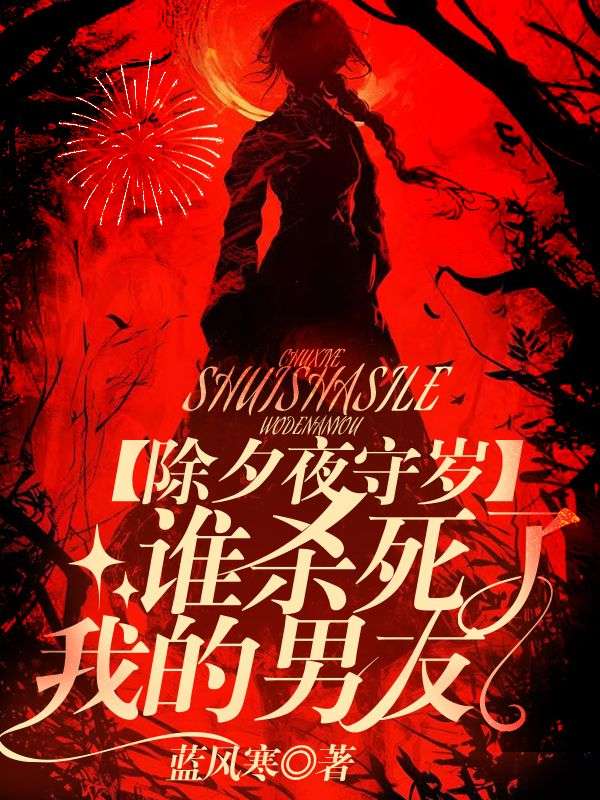 除夕夜守歲，誰殺死了我的男友
