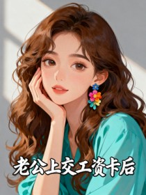 老公上交工資卡後