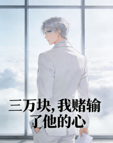 三萬塊，我賭輸了他的心