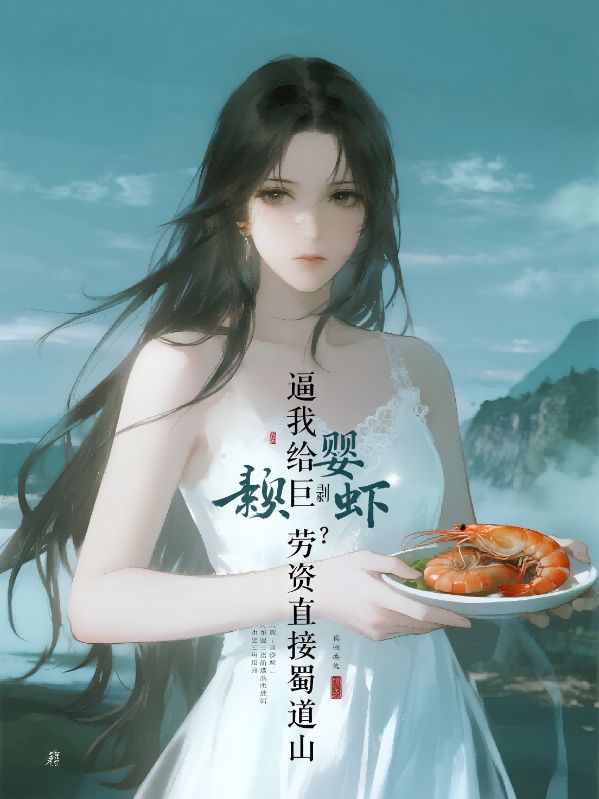 逼我給巨嬰剝蝦？勞資直接蜀道山