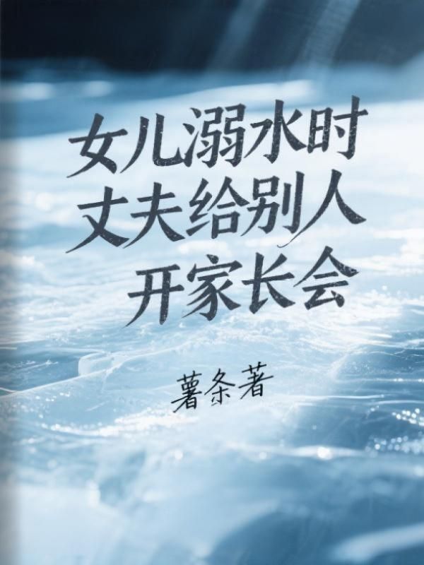 女兒溺水時丈夫給別人開家長會