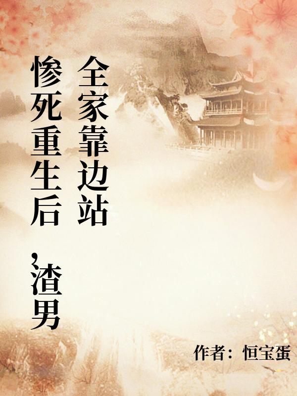 慘死重生後，渣男全家靠邊站