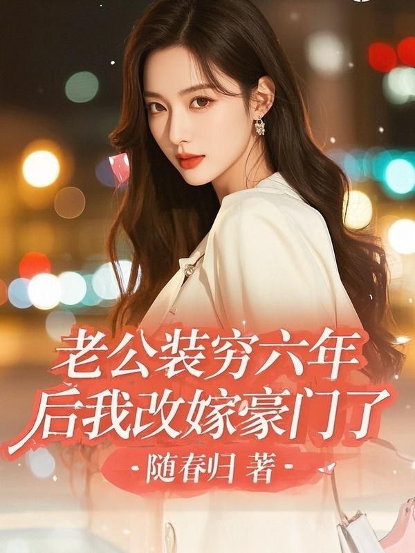 老公裝窮六年後我改嫁豪門了