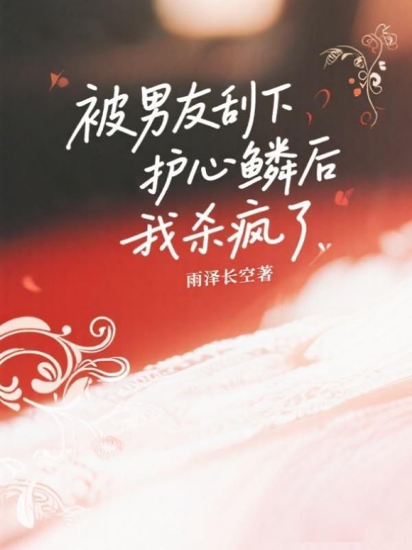 被男友刮下護心鱗後我殺瘋了