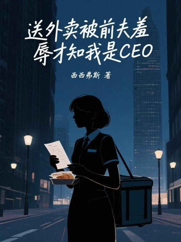 送外賣被前夫羞辱才知我是CEO