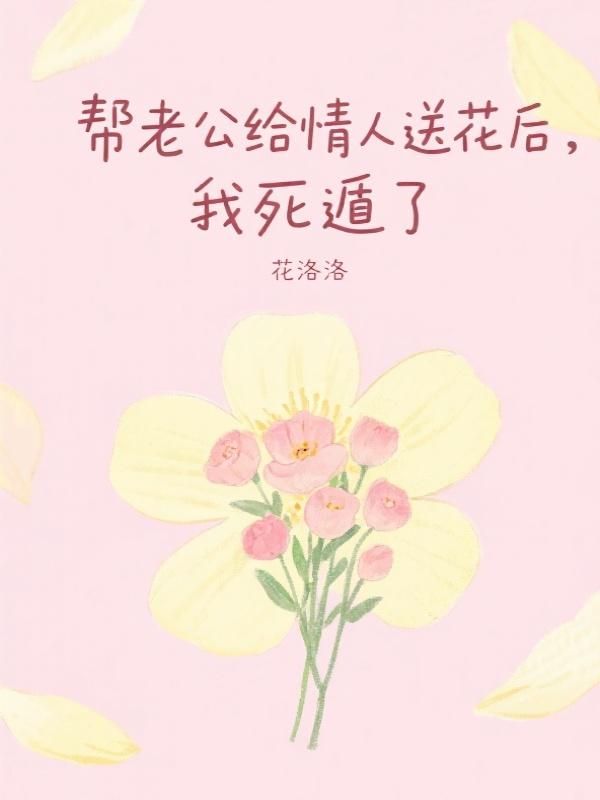 幫老公給情人送花後，我死遁了