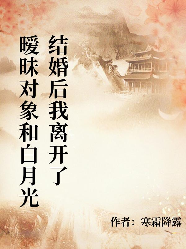 曖昧對象和白月光結婚後我離開了