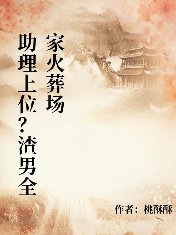 助理上位？渣男全家火葬場