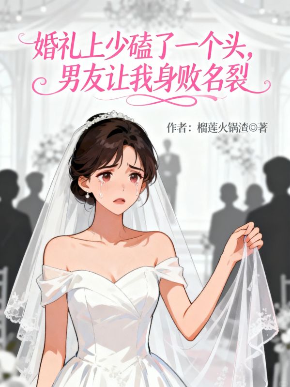 婚禮上少磕了一個頭，男友讓我身敗名裂