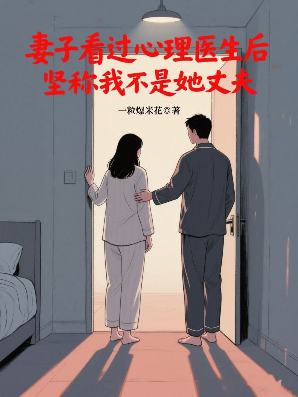 妻子看過心理醫生後，堅稱我不是她丈夫
