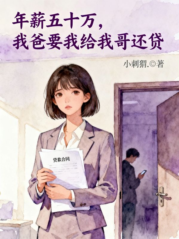 年薪五十萬，我爸要我給我哥還貸