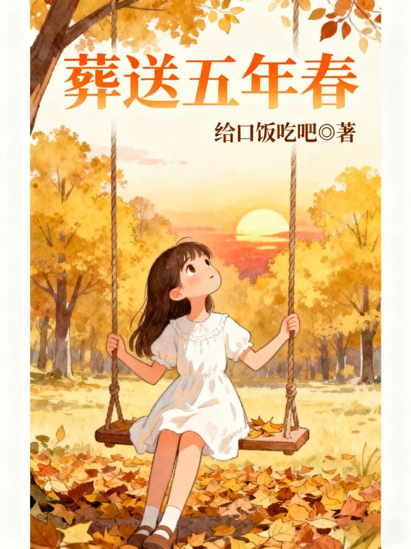 葬送五年春