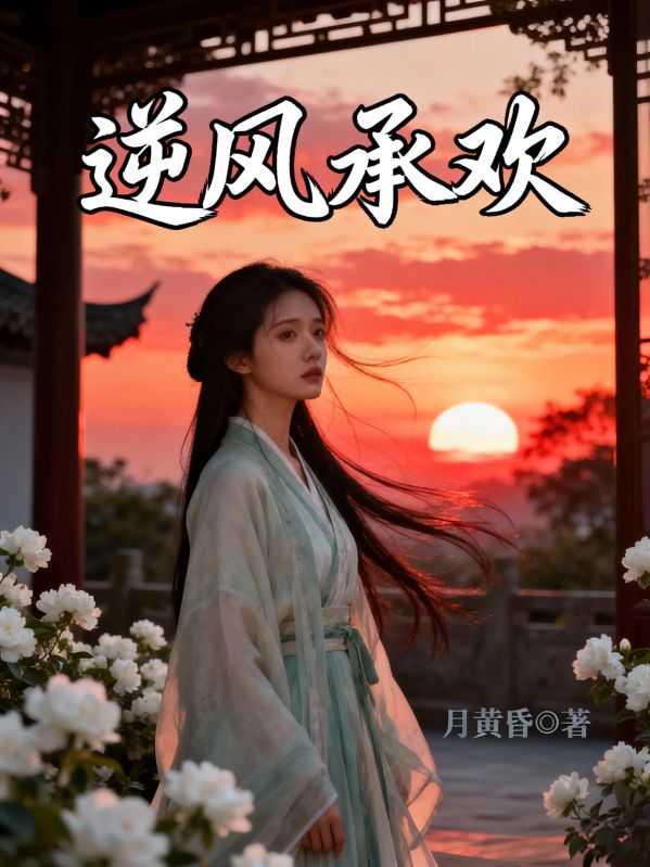逆風承歡