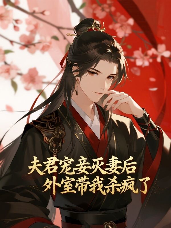 夫君寵妾滅妻後，外室帶我殺瘋了