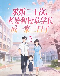 求婚二十次，老婆和校草學長成一家三口了