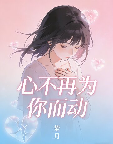 心不再為你而動