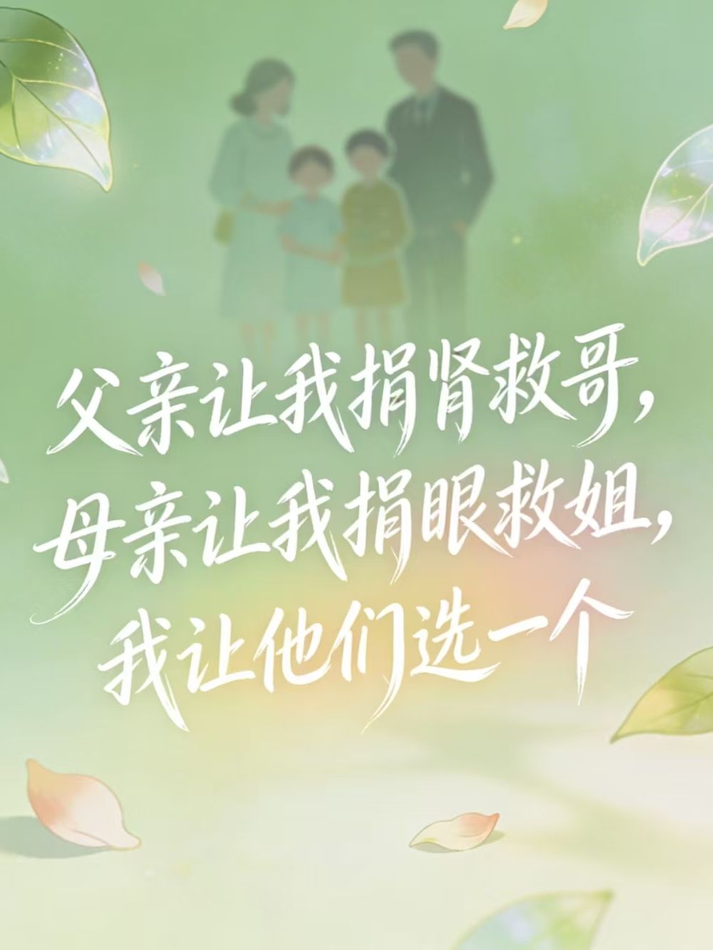 父親讓我捐腎救哥，母親讓我捐眼救姐，我讓他們選一個