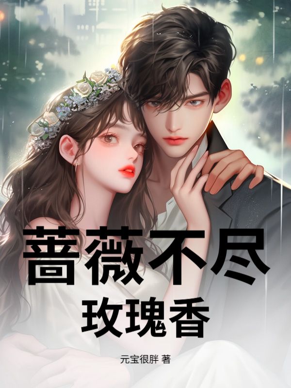 薔薇不盡玫瑰香