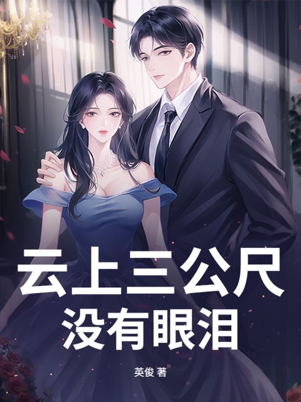 雲上三公尺沒有眼淚