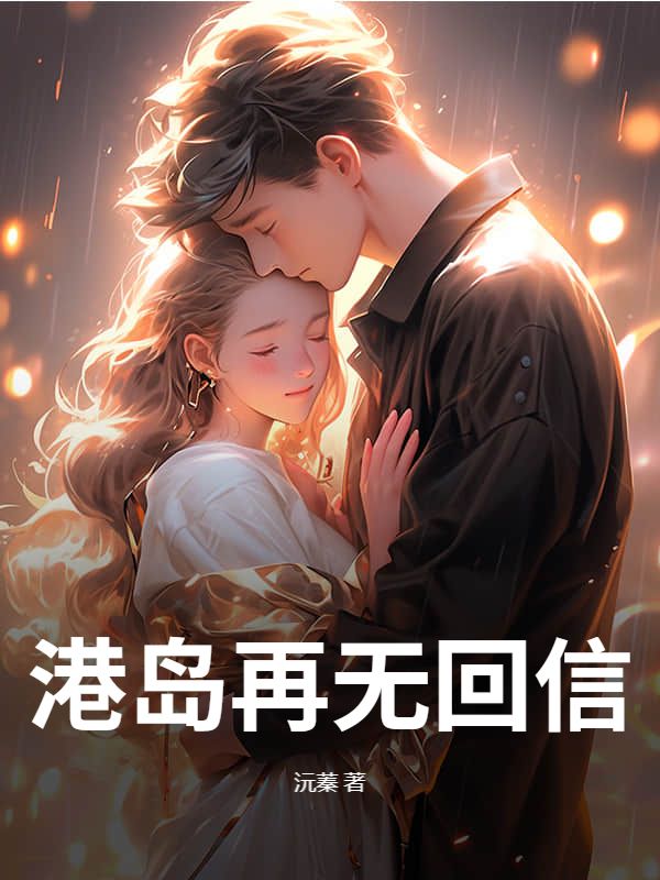港島再無回信