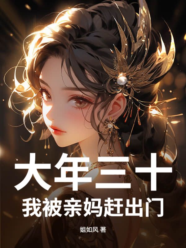 大年三十，我被親媽趕出門！