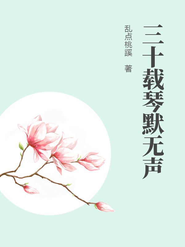 三十載琴默無聲