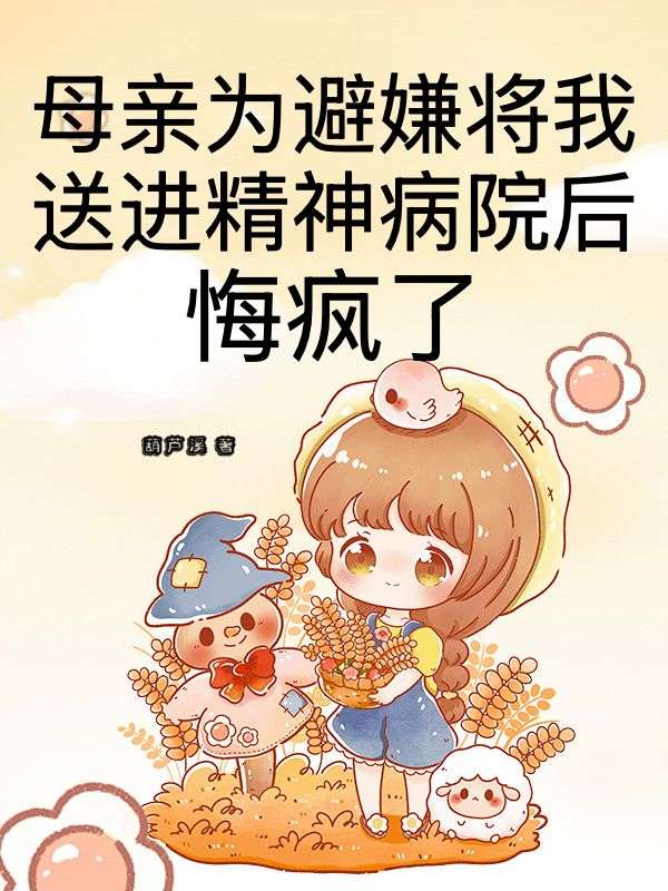 母親為避嫌將我送進精神病院後，悔瘋了