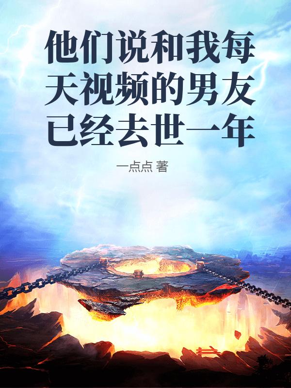 他們說和我每天視頻的男友已經去世一年