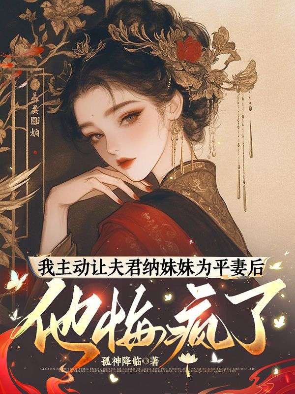 我主動讓夫君納妹妹為平妻後，他悔瘋了