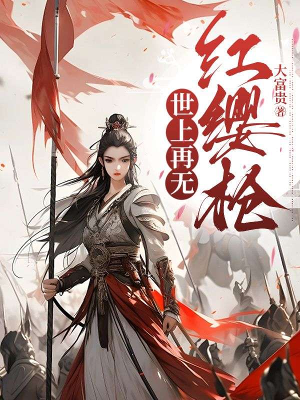 世上再無紅纓槍