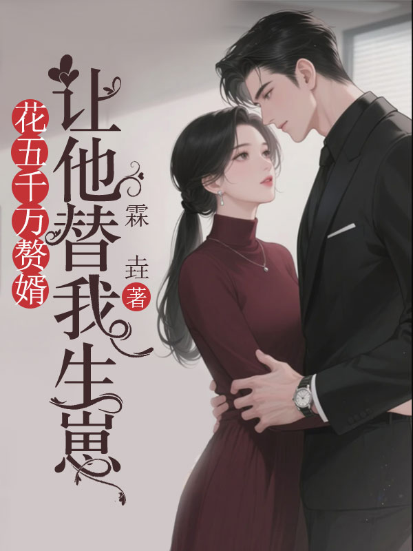 花五千萬贅婿，讓他替我生崽