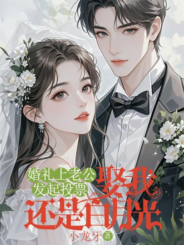 婚禮上老公發起投票：娶我還是白月光？