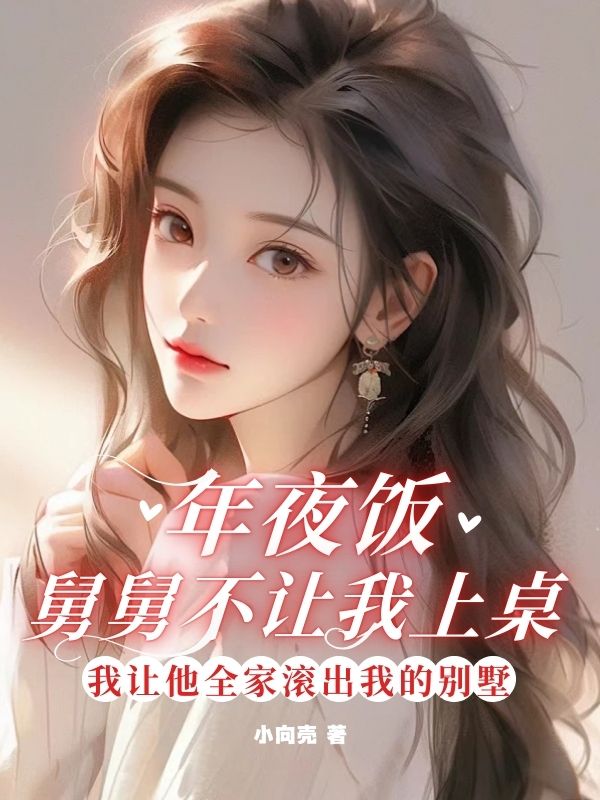 年夜飯，舅舅不讓我上桌，我讓他全家滾出我的別墅