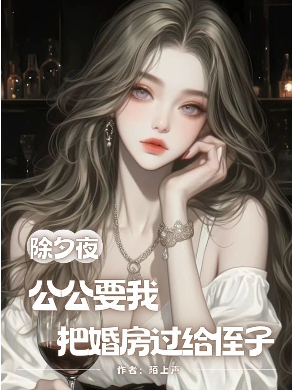 除夕夜，公公要我把婚房過給侄子
