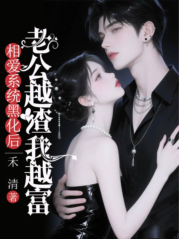 相愛係統黑化後，老公越渣我越富